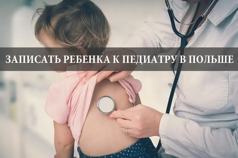 Как записать ребенка к педиатру и получить медицинскую помощь для детей в Польше