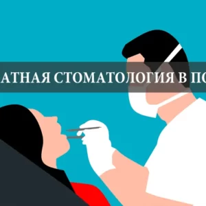 Как получить в Польше бесплатную стоматологическую помощь