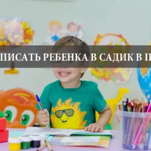 Как записать ребенка в садик в Польше