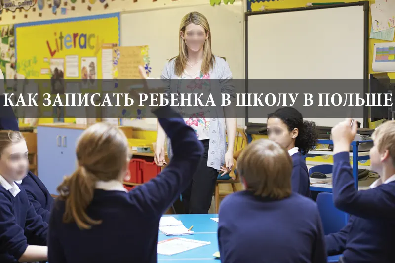 Как в Польше записать ребенка в школу