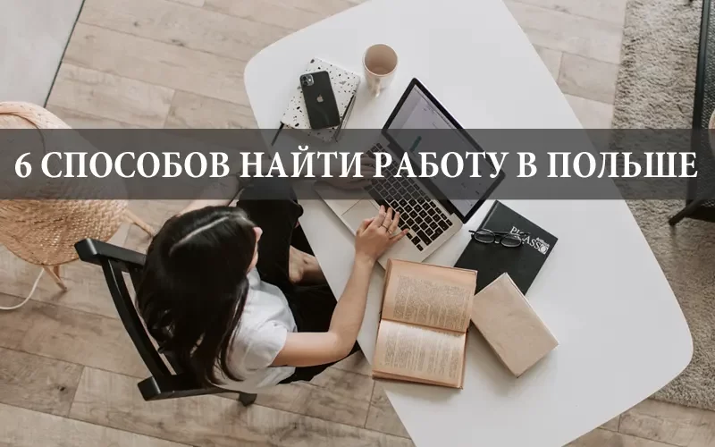 6 способов: Как найти работу в Польше