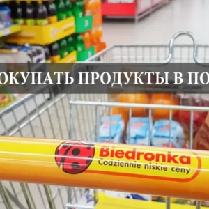 Где покупать продукты в Польше дешево?