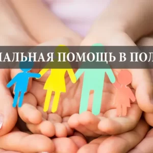 Социальная помощь для украинцев в Польше