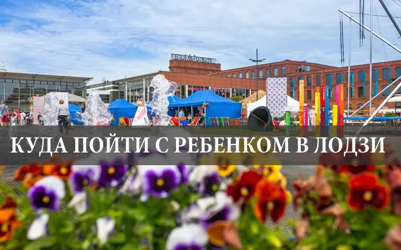 Куда пойти с ребенком в Лодзи