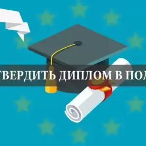 Как подтвердить украинский диплом в Польше