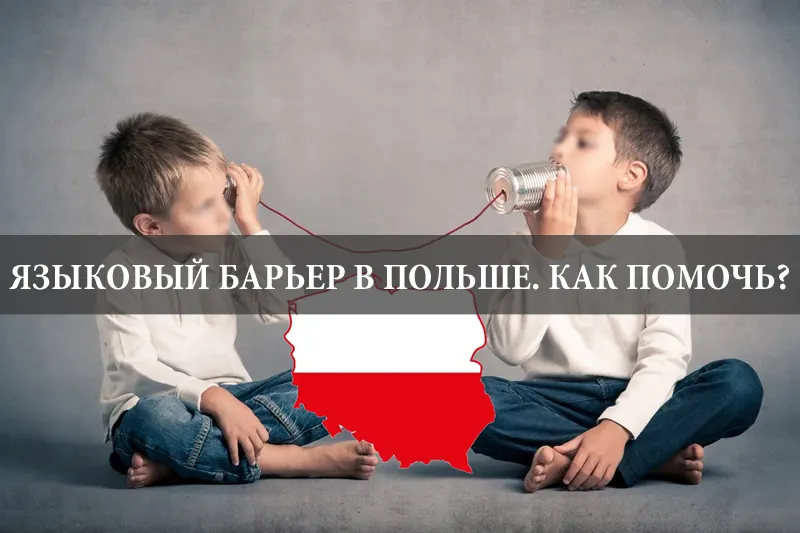 Как помочь ребенку преодолеть языковый барьер в Польше