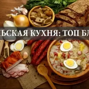 Польская кухня: ТОП 10 самых популярных блюд