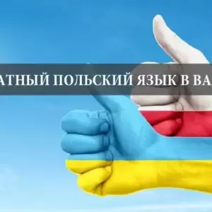 Бесплатные курсы польского языка для украинцев в Варшаве