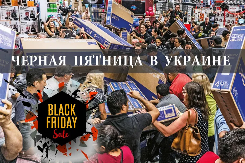 Черная пятница в Украине 2023: когда, что покупать, скидки