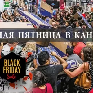 Черная пятница в Канаде 2025: когда, что покупать, скидки